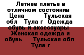 Летнее платье в отличном состоянии › Цена ­ 500 - Тульская обл., Тула г. Одежда, обувь и аксессуары » Женская одежда и обувь   . Тульская обл.,Тула г.